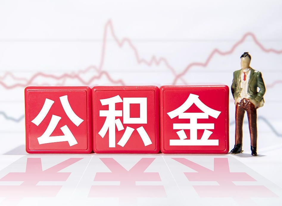 辽源4万公积金取多少（住房公积金4万）