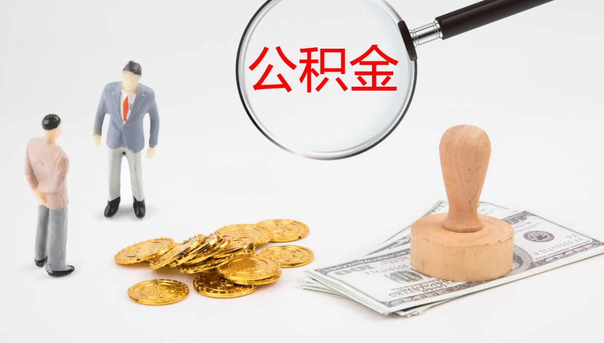 辽源公积金如何取（怎么取公积金?）